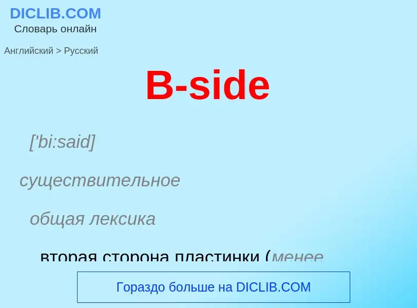 Μετάφραση του &#39B-side&#39 σε Ρωσικά