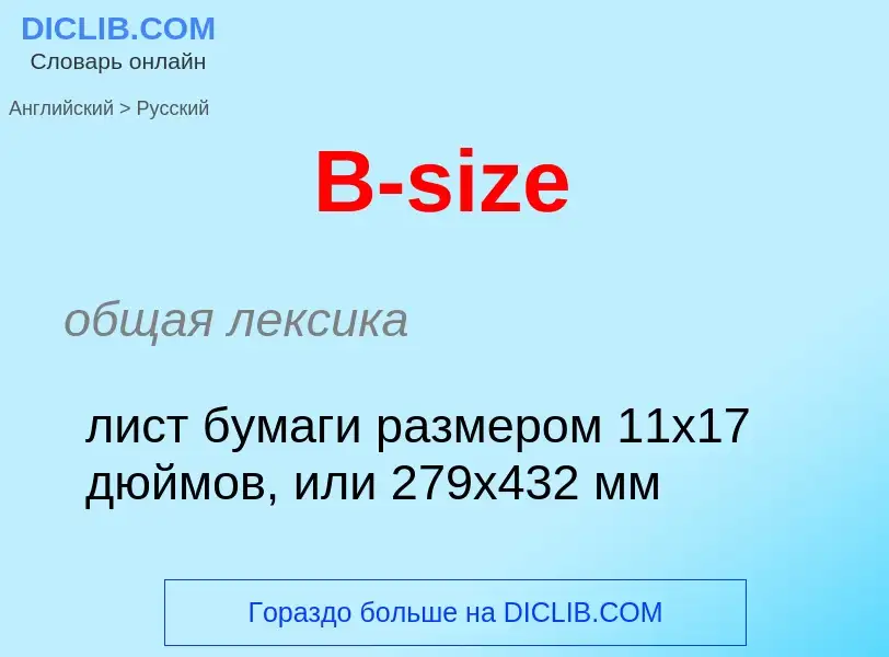 Μετάφραση του &#39B-size&#39 σε Ρωσικά