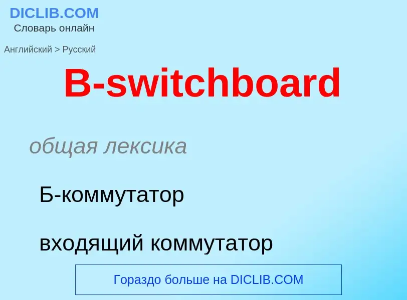 Μετάφραση του &#39B-switchboard&#39 σε Ρωσικά