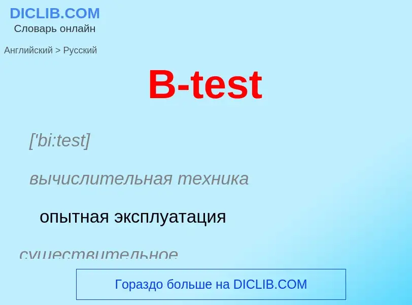 Μετάφραση του &#39B-test&#39 σε Ρωσικά