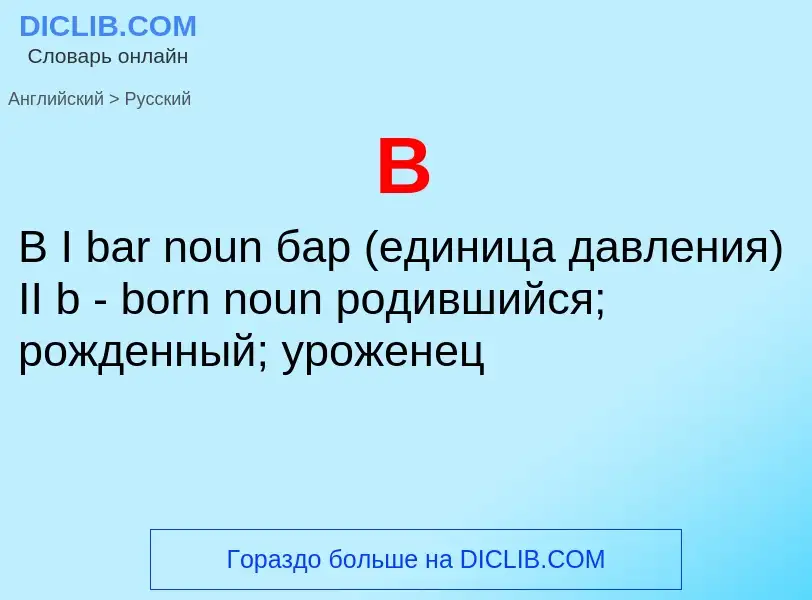 Μετάφραση του &#39B&#39 σε Ρωσικά