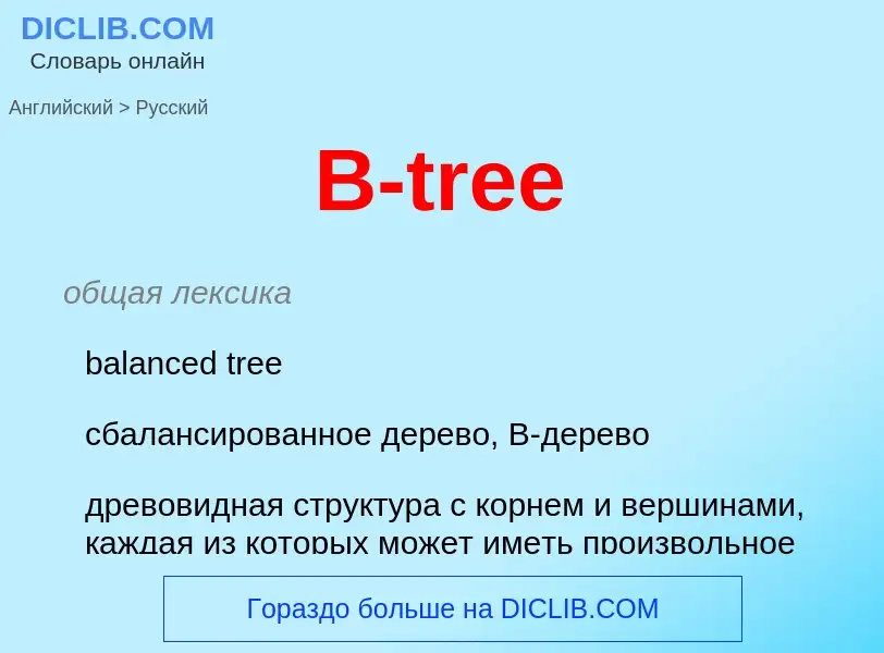 Μετάφραση του &#39B-tree&#39 σε Ρωσικά