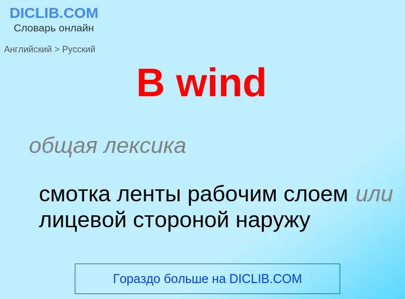 Μετάφραση του &#39B wind&#39 σε Ρωσικά