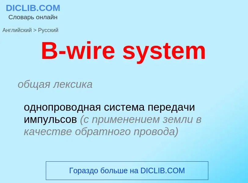 Μετάφραση του &#39B-wire system&#39 σε Ρωσικά