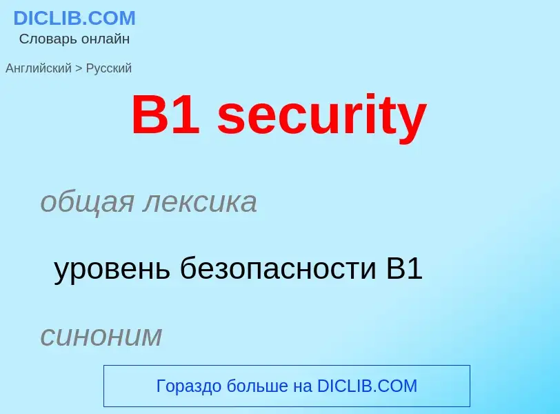 Μετάφραση του &#39B1 security&#39 σε Ρωσικά