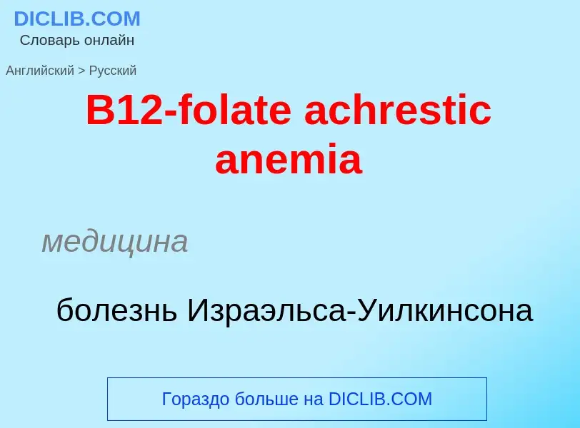 Μετάφραση του &#39B12-folate achrestic anemia&#39 σε Ρωσικά