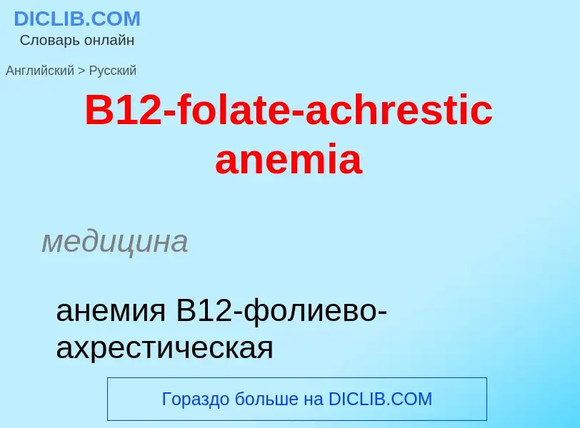 Μετάφραση του &#39B12-folate-achrestic anemia&#39 σε Ρωσικά