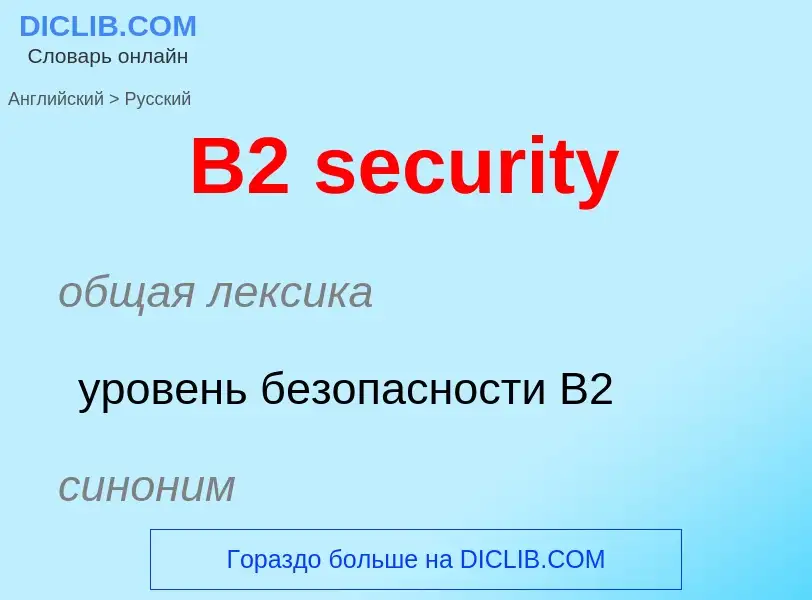 Μετάφραση του &#39B2 security&#39 σε Ρωσικά