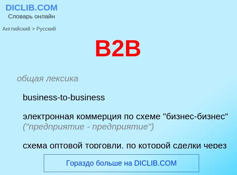 Μετάφραση του &#39B2B&#39 σε Ρωσικά