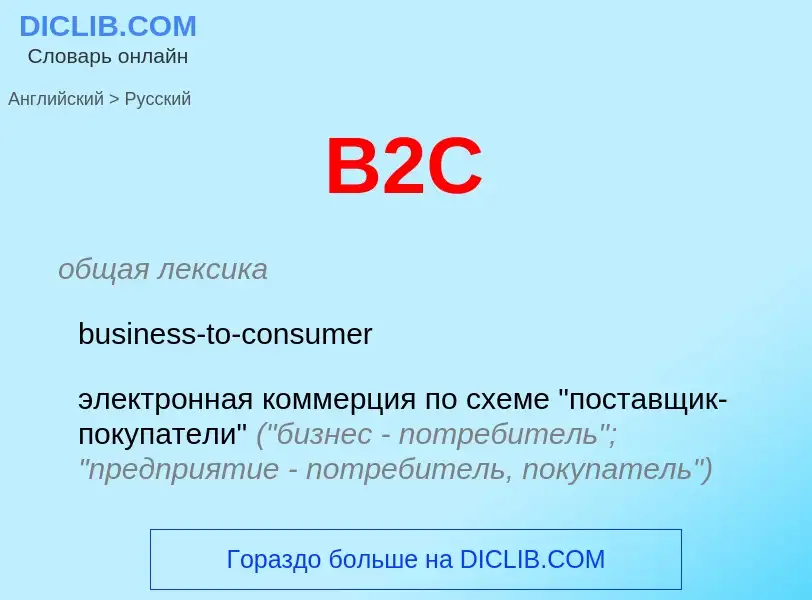 Μετάφραση του &#39B2C&#39 σε Ρωσικά