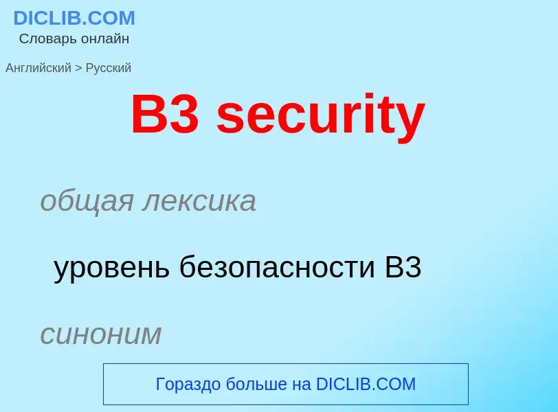 Μετάφραση του &#39B3 security&#39 σε Ρωσικά