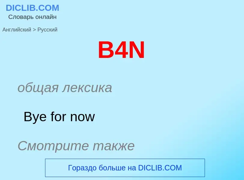 Как переводится B4N на Русский язык