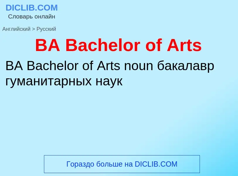 Как переводится BA Bachelor of Arts на Русский язык