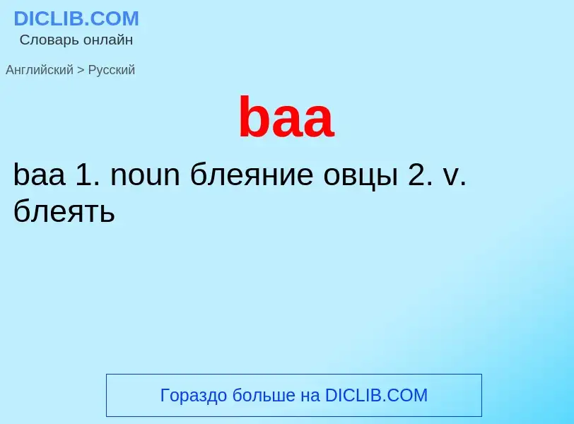 Μετάφραση του &#39baa&#39 σε Ρωσικά