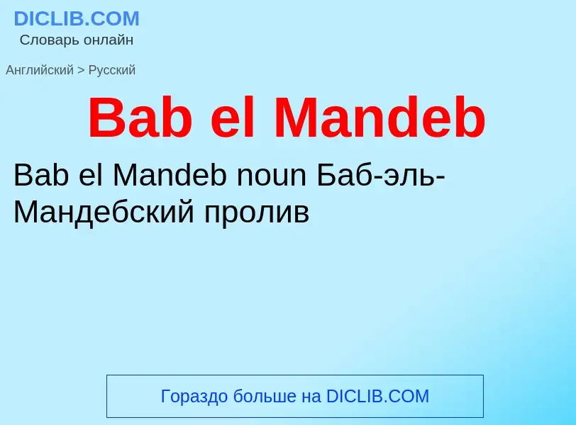 Μετάφραση του &#39Bab el Mandeb&#39 σε Ρωσικά