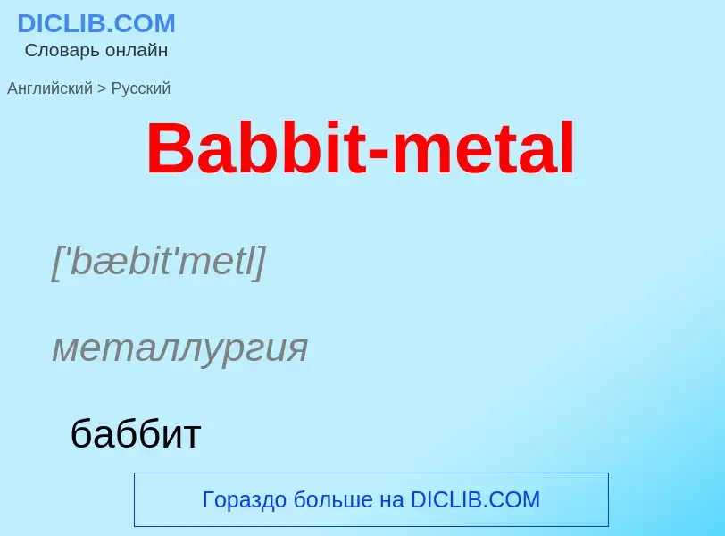 Как переводится Babbit-metal на Русский язык