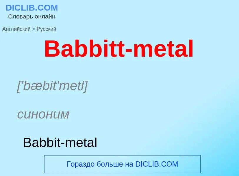 Как переводится Babbitt-metal на Русский язык