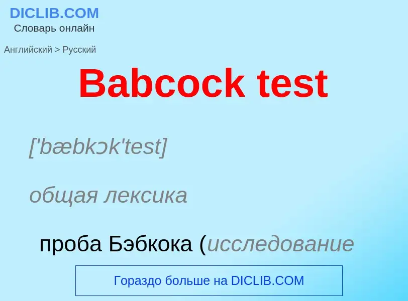 Как переводится Babcock test на Русский язык