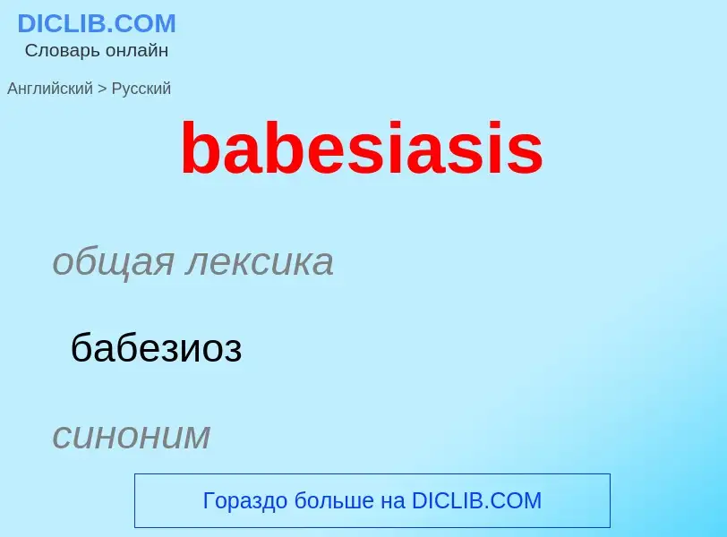 What is the الروسية for babesiasis? Translation of &#39babesiasis&#39 to الروسية