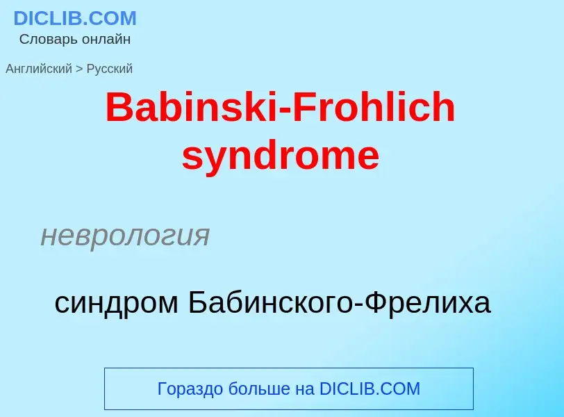 Как переводится Babinski-Frohlich syndrome на Русский язык