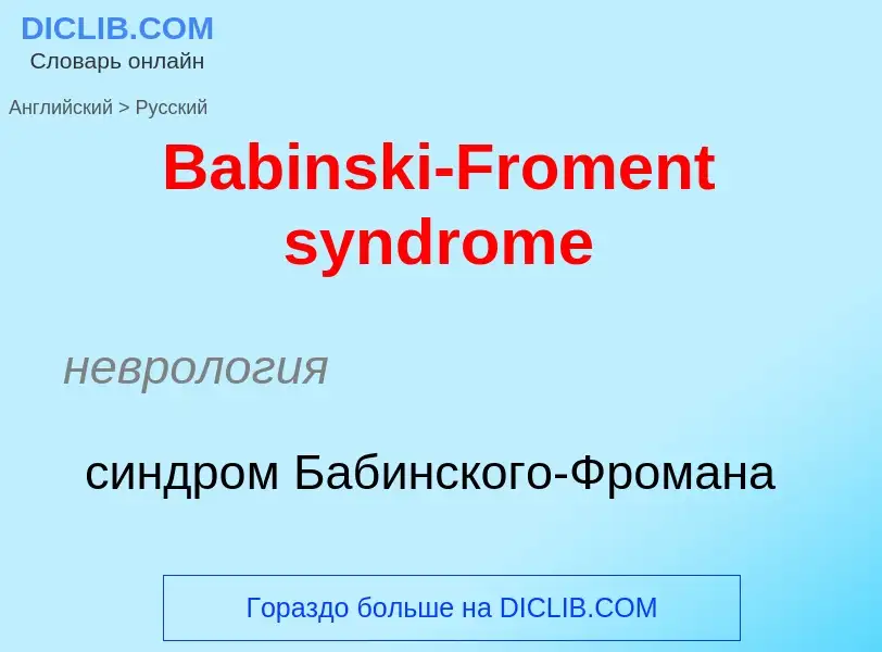 Como se diz Babinski-Froment syndrome em Russo? Tradução de &#39Babinski-Froment syndrome&#39 em Rus