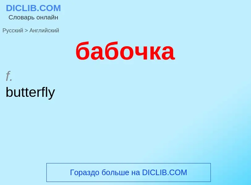 Μετάφραση του &#39бабочка&#39 σε Αγγλικά