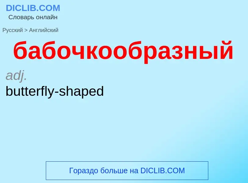 Μετάφραση του &#39бабочкообразный&#39 σε Αγγλικά