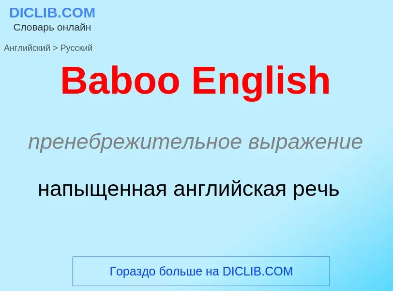 Como se diz Baboo English em Russo? Tradução de &#39Baboo English&#39 em Russo