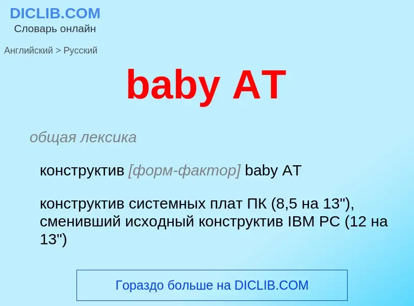 Как переводится baby AT на Русский язык