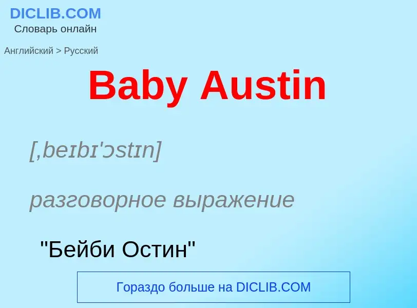 Как переводится Baby Austin на Русский язык