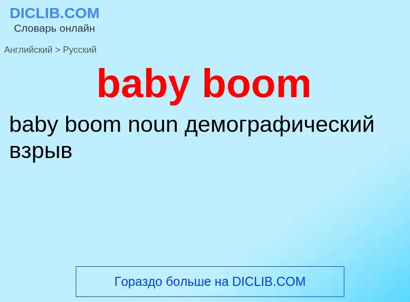 Как переводится baby boom на Русский язык