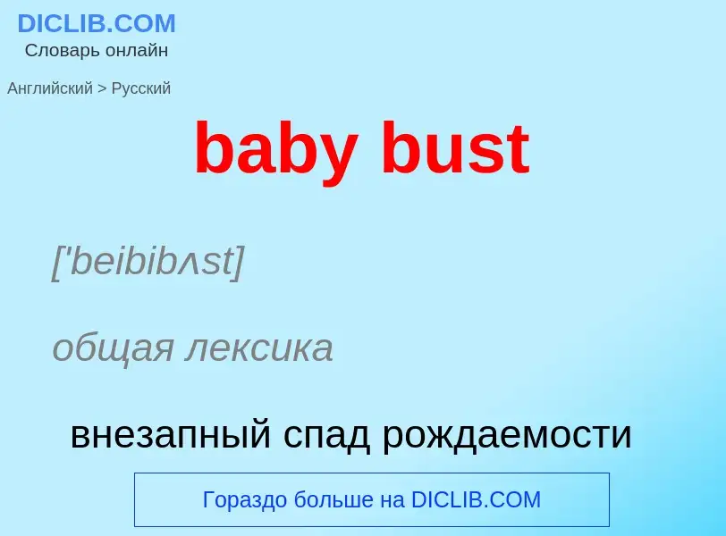 Μετάφραση του &#39baby bust&#39 σε Ρωσικά