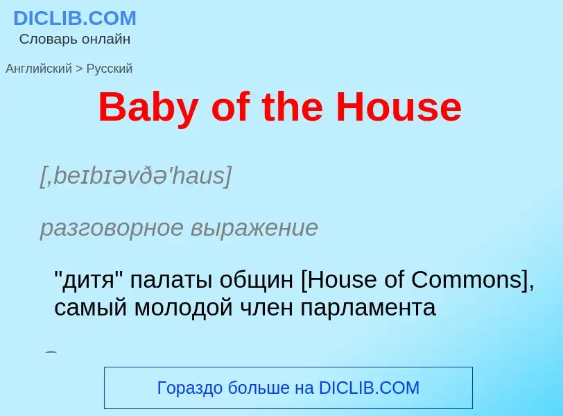 Como se diz Baby of the House em Russo? Tradução de &#39Baby of the House&#39 em Russo