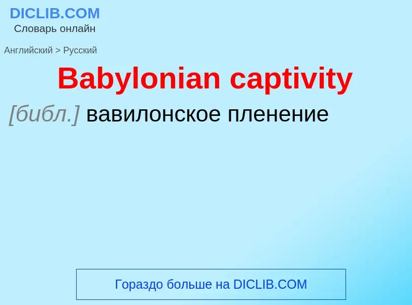 Как переводится Babylonian captivity на Русский язык