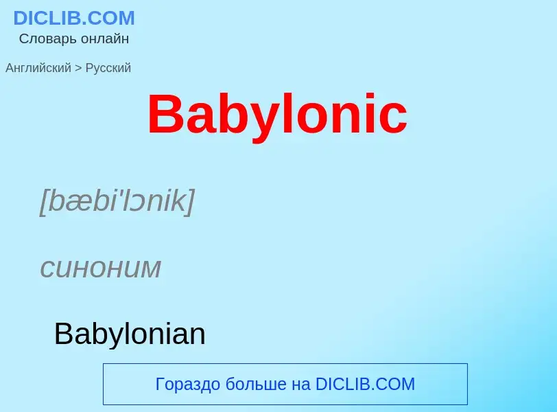 Como se diz Babylonic em Russo? Tradução de &#39Babylonic&#39 em Russo