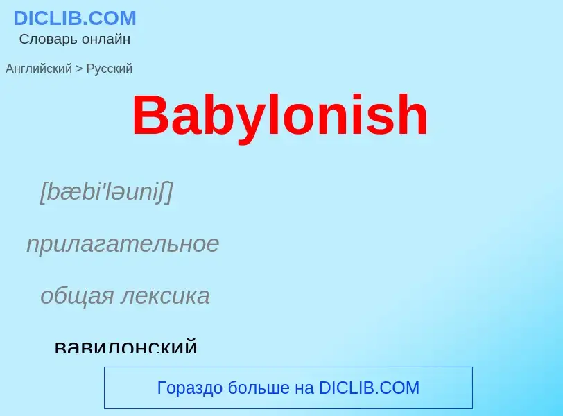 Как переводится Babylonish на Русский язык