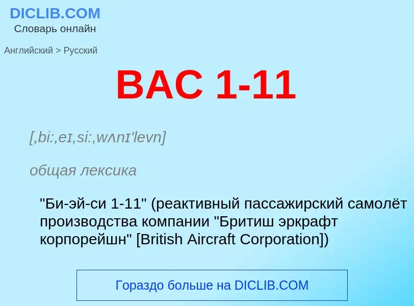 Μετάφραση του &#39BAC 1-11&#39 σε Ρωσικά