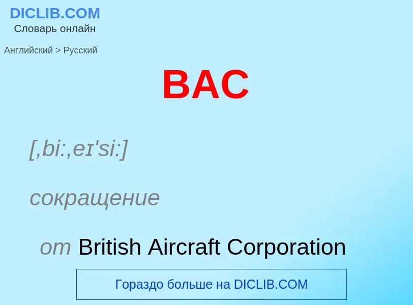 Μετάφραση του &#39BAC&#39 σε Ρωσικά