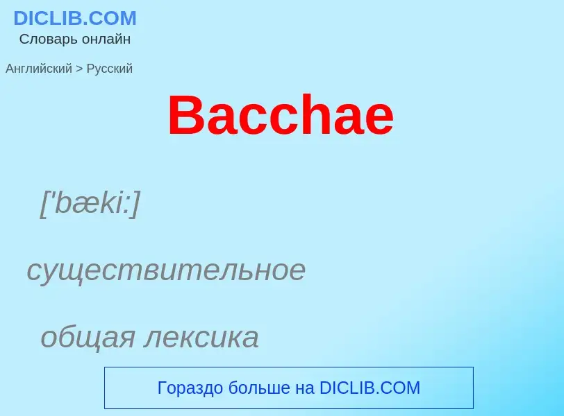 Как переводится Bacchae на Русский язык