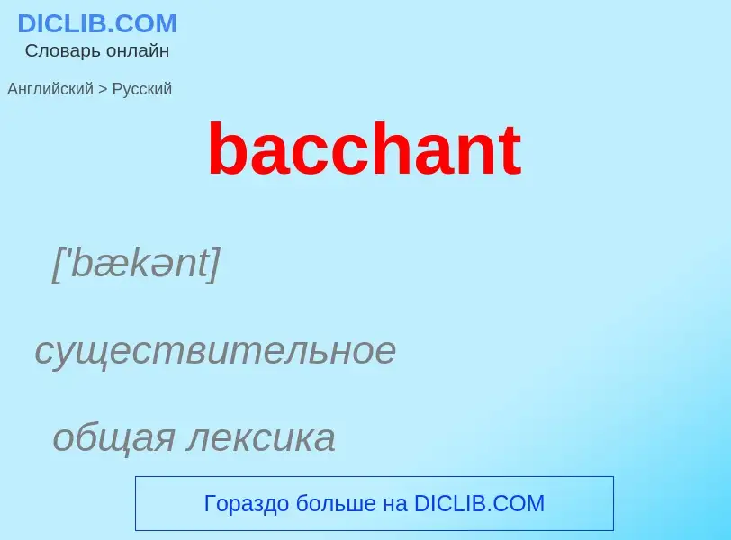 Como se diz bacchant em Russo? Tradução de &#39bacchant&#39 em Russo