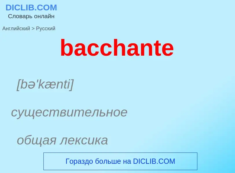 Как переводится bacchante на Русский язык