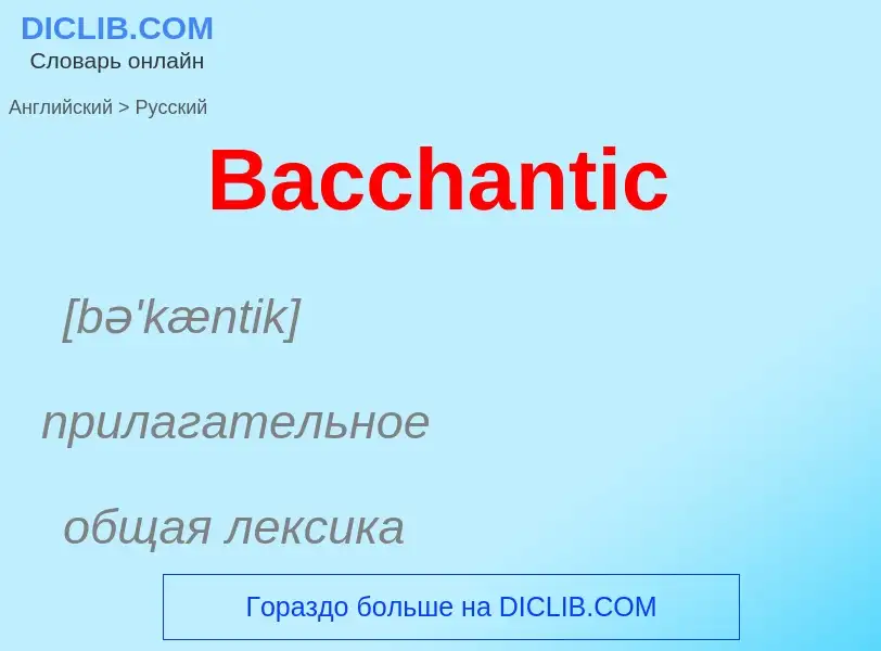 Como se diz Bacchantic em Russo? Tradução de &#39Bacchantic&#39 em Russo