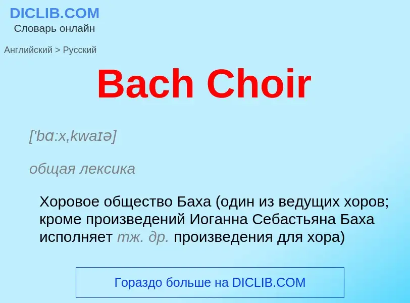 Как переводится Bach Choir на Русский язык