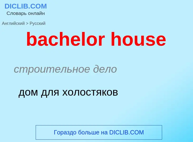 Как переводится bachelor house на Русский язык