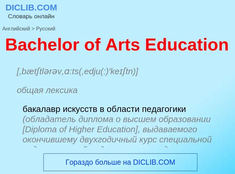 Как переводится Bachelor of Arts Education на Русский язык