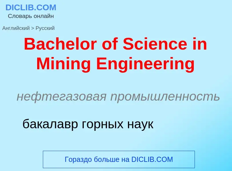 Как переводится Bachelor of Science in Mining Engineering на Русский язык