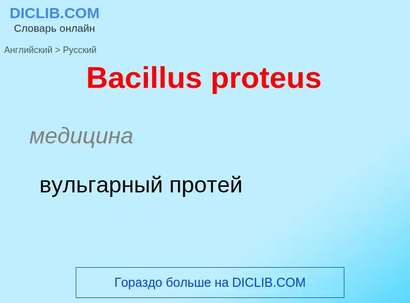 Como se diz Bacillus proteus em Russo? Tradução de &#39Bacillus proteus&#39 em Russo