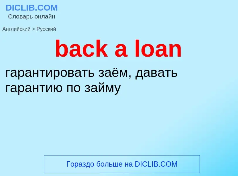 Как переводится back a loan на Русский язык