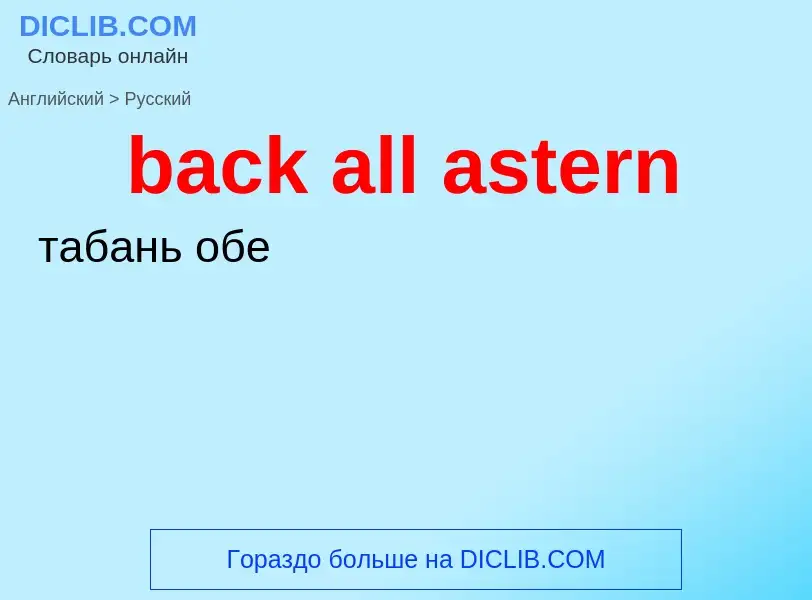 What is the Russian for back all astern? Translation of &#39back all astern&#39 to Russian