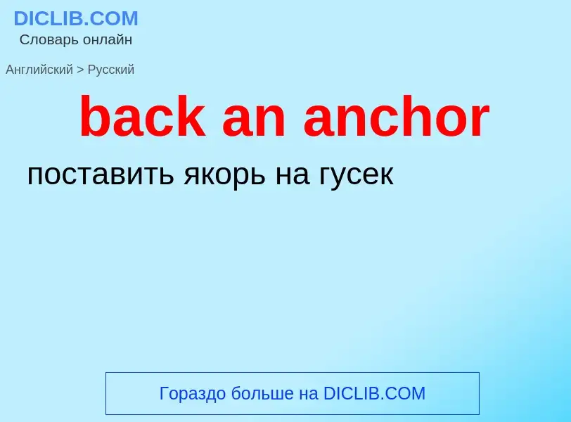 Как переводится back an anchor на Русский язык